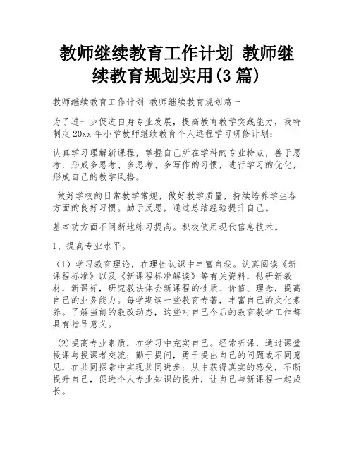 教师继续教育工作计划 教师继续教育规划实用(3篇)