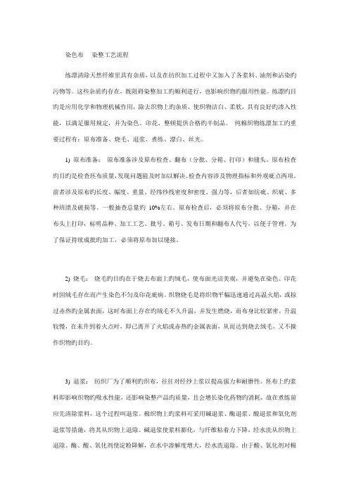 染色面料染整标准工艺标准流程