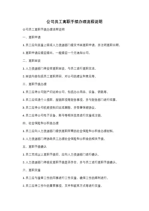 公司员工离职手续办理流程说明