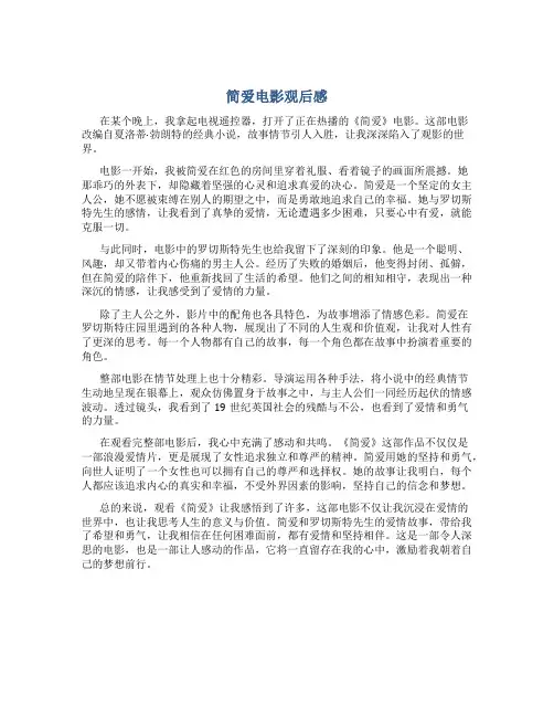 简爱电影观后感800字作文高中