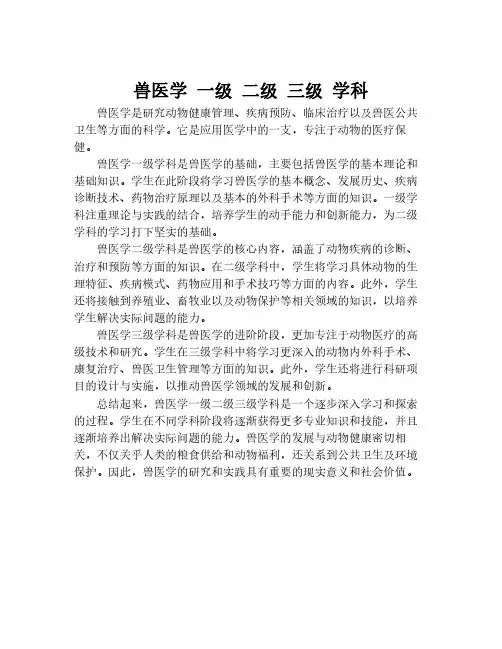 兽医学 一级 二级 三级 学科