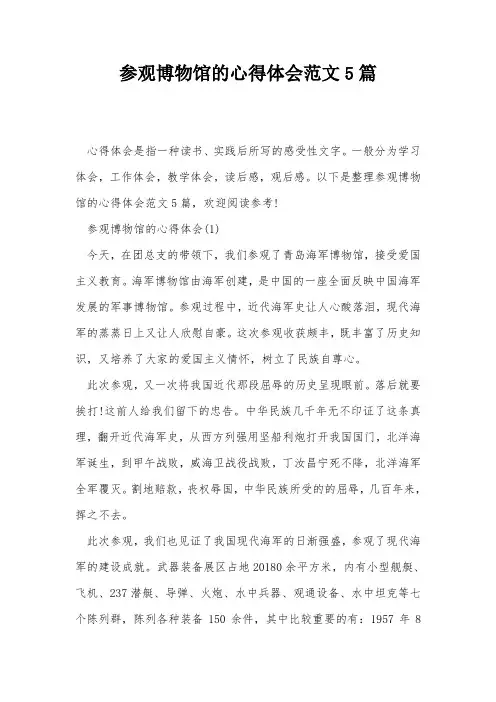 参观博物馆的心得体会范文5篇