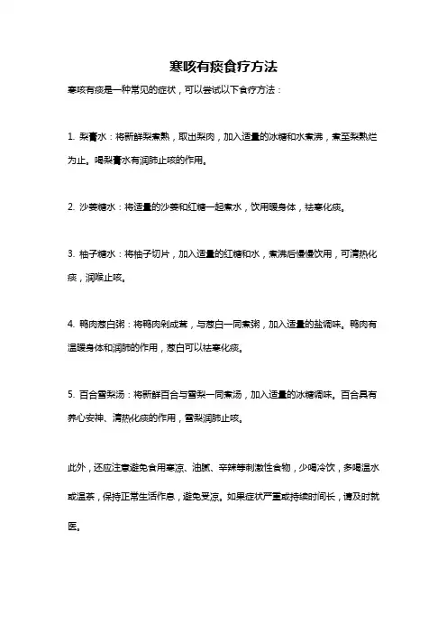 寒咳有痰食疗方法