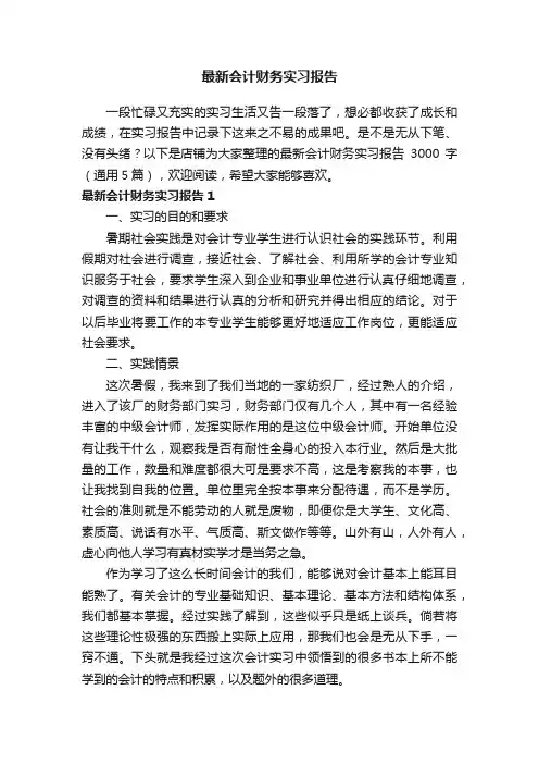 最新会计财务实习报告