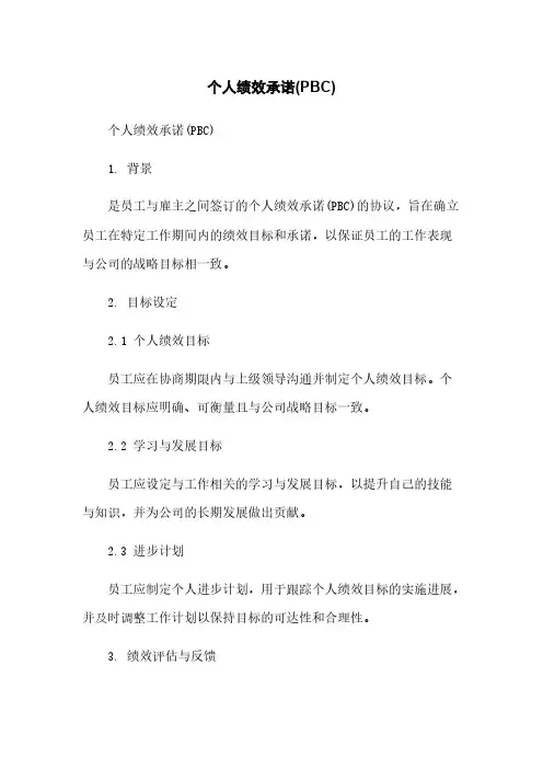 个人绩效承诺(PBC)