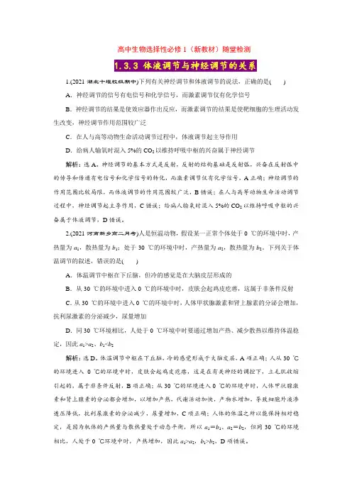 【高中生物选择性必修1】3-3 体液调节与神经调节的关系【随堂达标检测】(含答案详解)