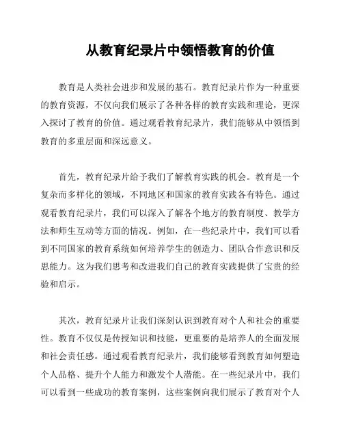 从教育纪录片中领悟教育的价值