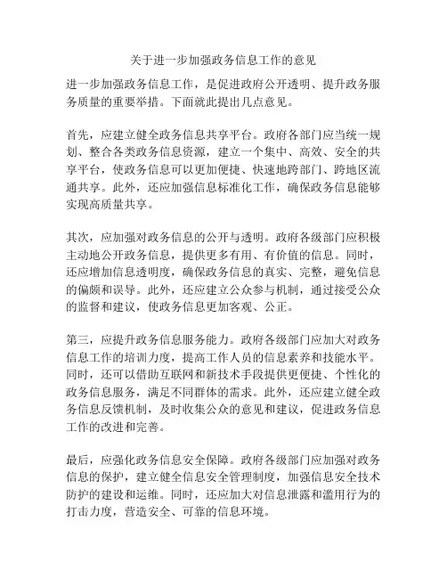 关于进一步加强政务信息工作的意见
