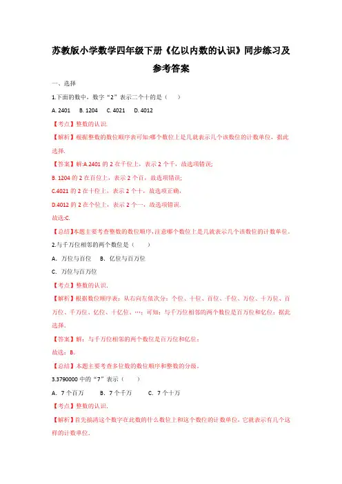 2020四年级下册数学同步练习-2单元1课时 亿以内数的认识-苏教版解析-优选