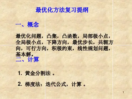 最优化方法复习大纲PPT课件