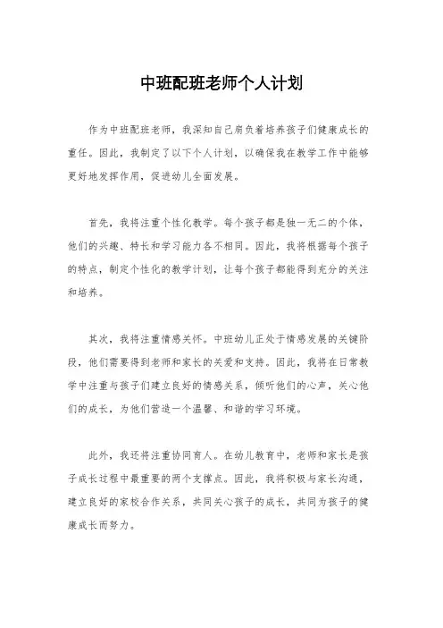 中班配班老师个人计划