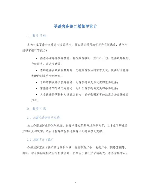 导游实务第二版教学设计