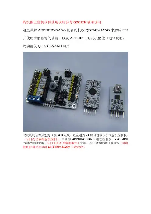 QSC24E(NANO)可编程控制舵机板使用说明
