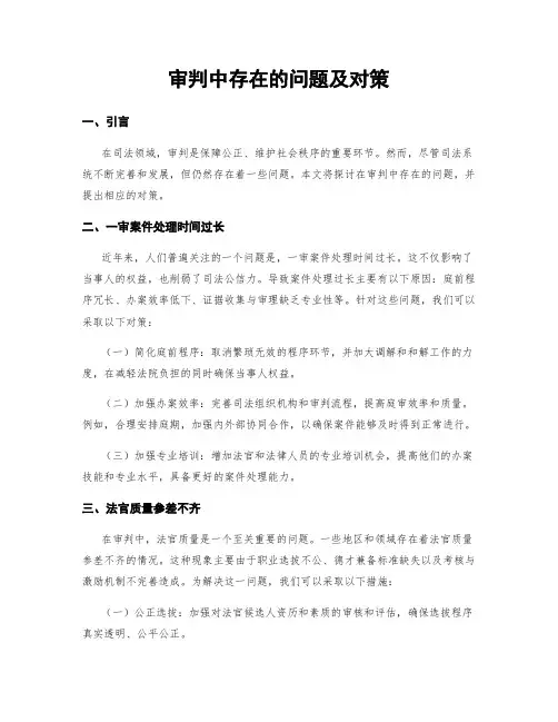 审判中存在的问题及对策