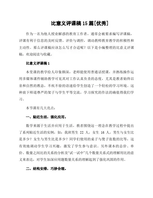 比意义评课稿15篇例文资料