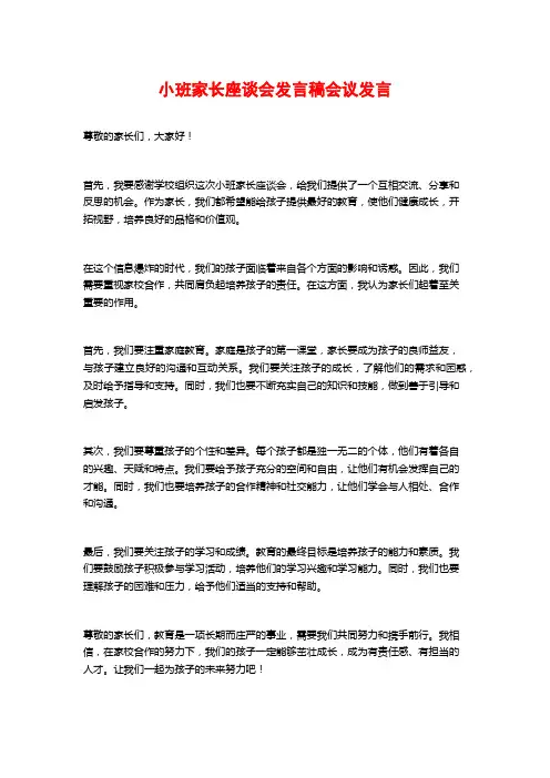 小班家长座谈会发言稿会议发言