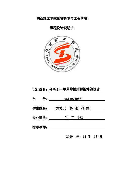 苯—甲苯分离过程板式精馏塔设计