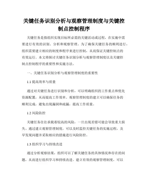 关键任务识别分析与观察管理制度与关键控制点控制程序