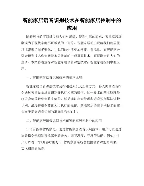 智能家居语音识别技术在智能家居控制中的应用