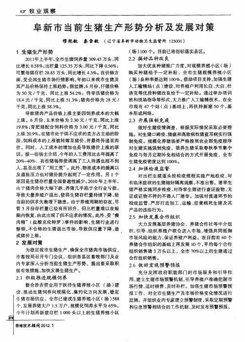 阜新市当前生猪生产形势分析及发展对策