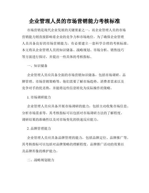 企业管理人员的市场营销能力考核标准