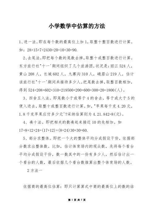 小学数学中估算的方法