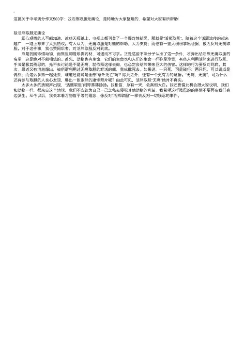 中考满分作文500字：驳活熊取胆无痛论