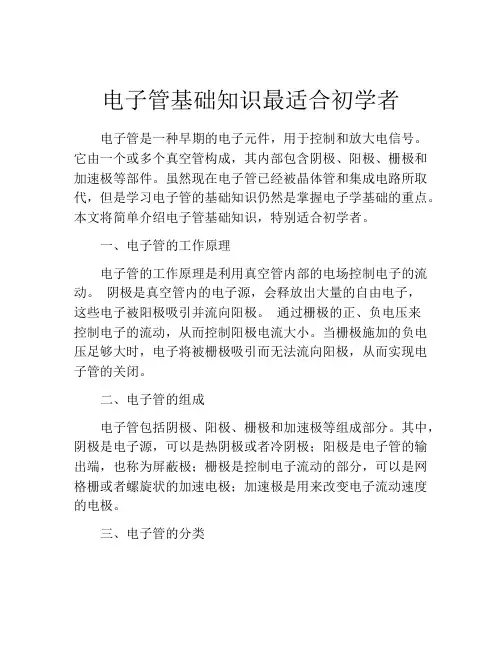 电子管基础知识最适合初学者