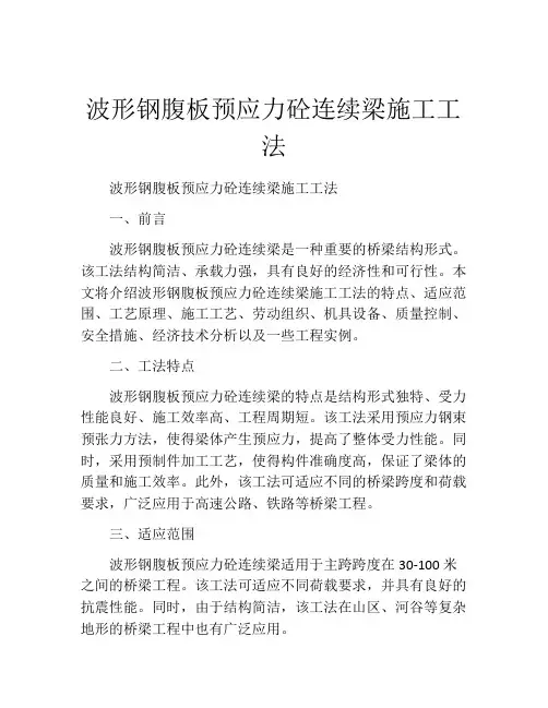 波形钢腹板预应力砼连续梁施工工法(2)