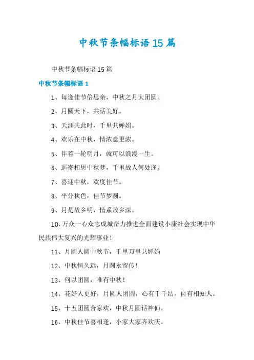 中秋节条幅标语15篇