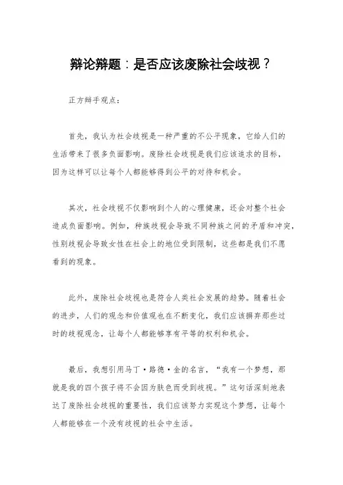 辩论辩题：是否应该废除社会歧视？