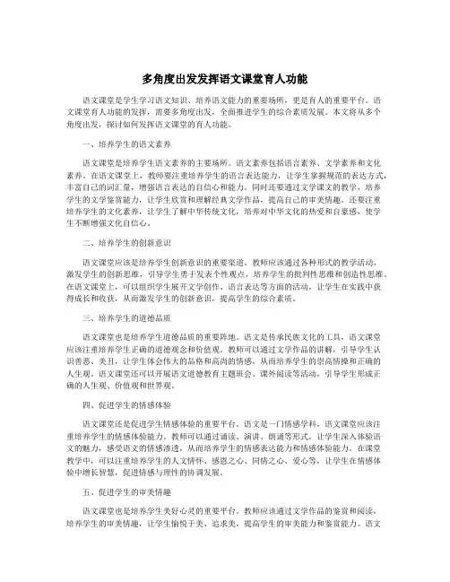 多角度出发发挥语文课堂育人功能