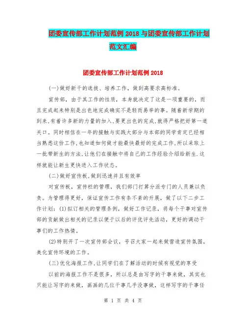 团委宣传部工作计划范例2018与团委宣传部工作计划范文汇编.doc