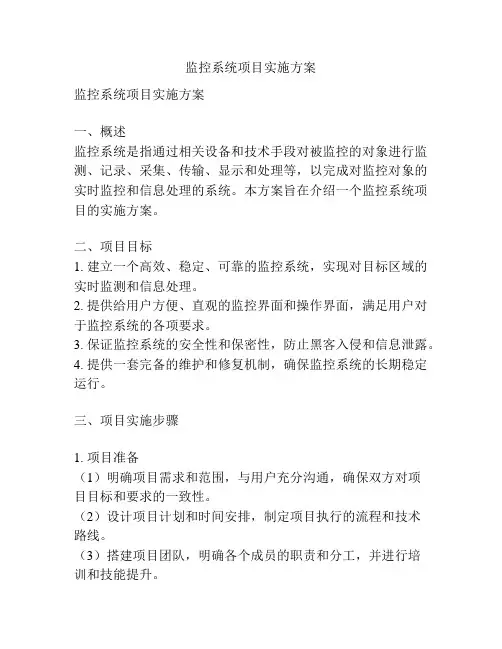 监控系统项目实施方案