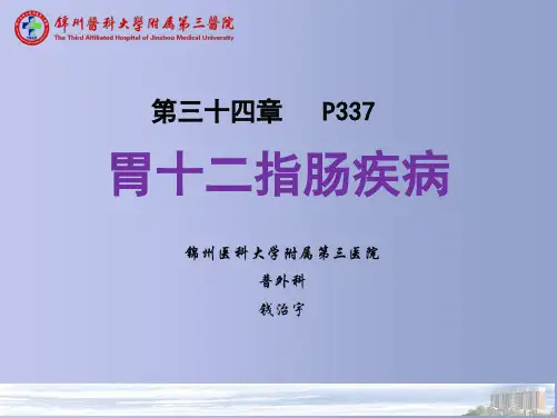 胃十二指肠疾病-第九版