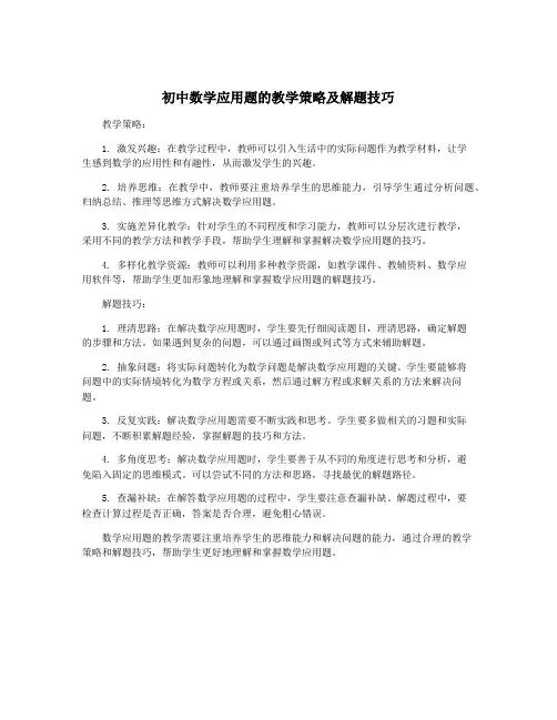 初中数学应用题的教学策略及解题技巧
