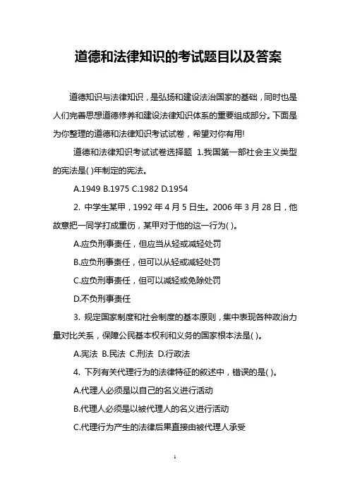 道德和法律知识的考试题目以及答案