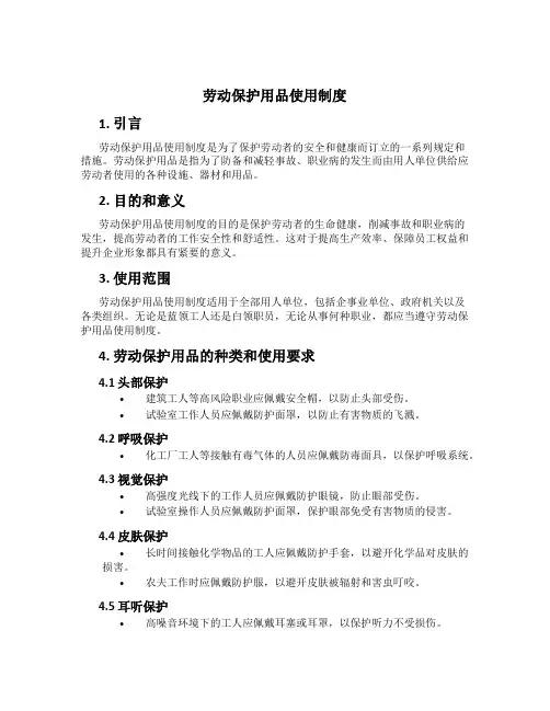 劳动保护用品使用制度