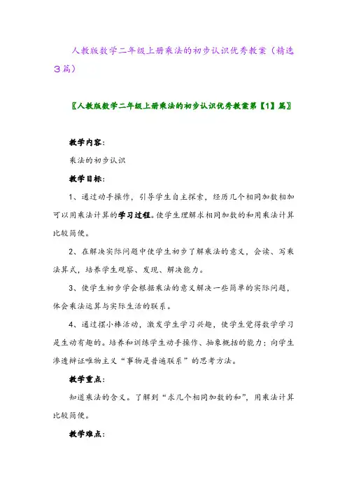 2023年人教版数学二年级上册乘法的初步认识优秀教案(精选3篇)