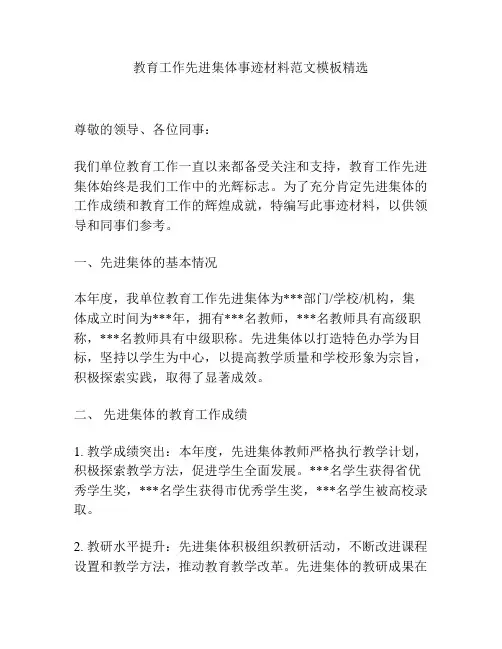 教育工作先进集体事迹材料范文模板精选