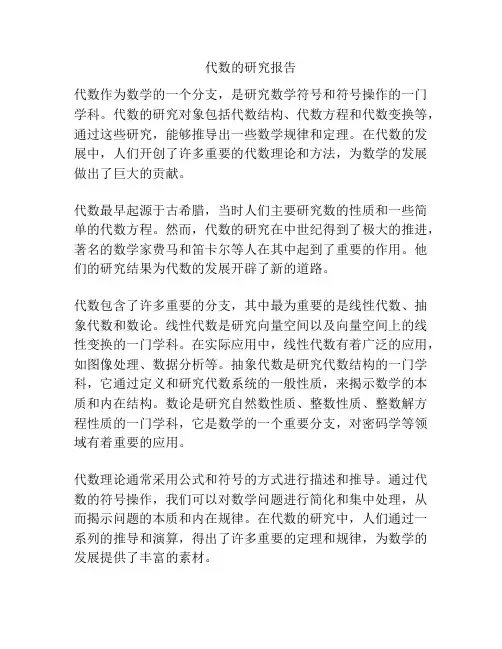 代数的研究报告