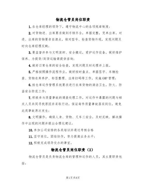 物流仓管员岗位职责(5篇)