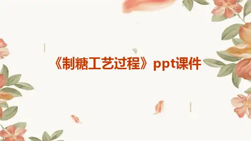 《制糖工艺过程》课件