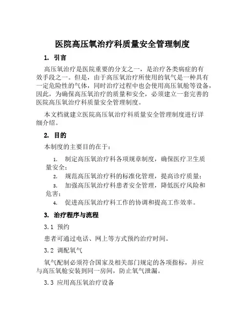 医院高压氧治疗科质量安全管理制度