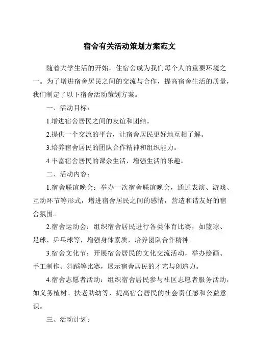 宿舍有关活动策划方案范文