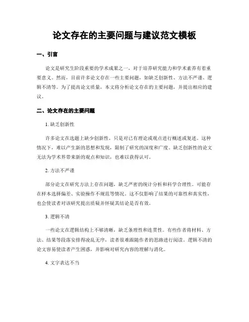 论文存在的主要问题与建议范文模板