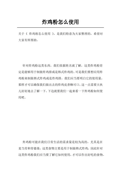 炸鸡粉怎么使用