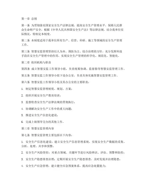 智慧安监管理管理制度范本