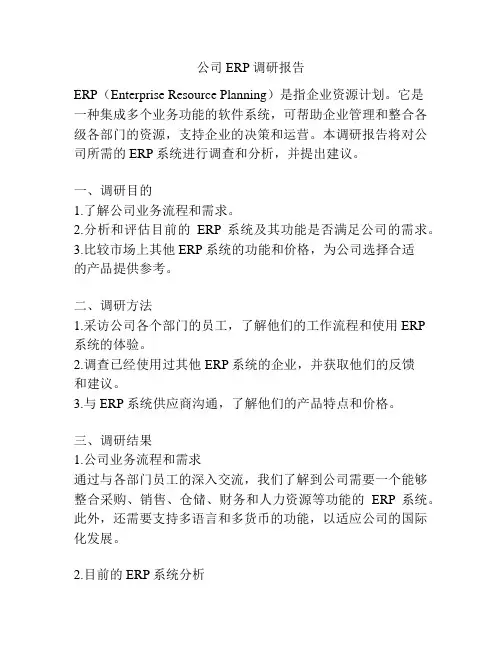 公司ERP调研报告