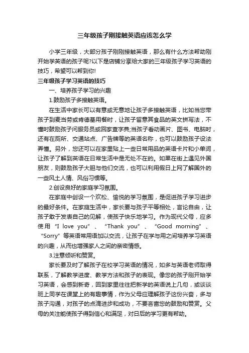 三年级孩子刚接触英语应该怎么学